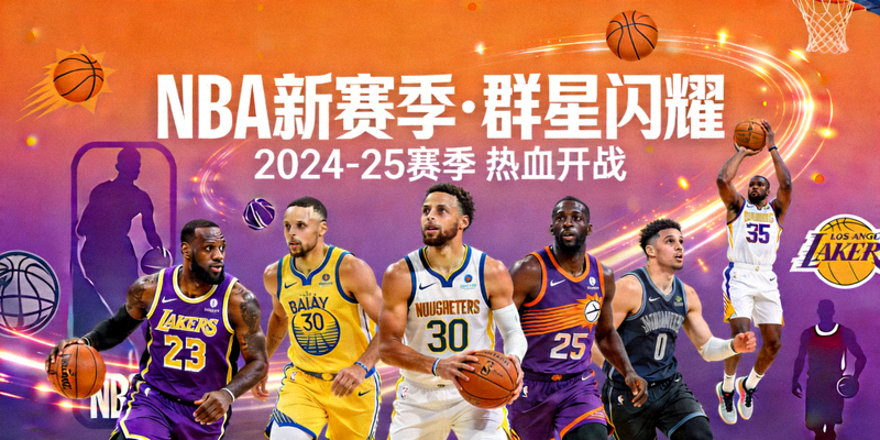 NBA新赛季宣传海报展示各队球星形象