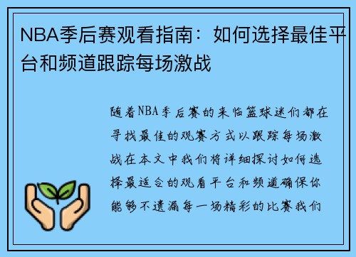 NBA季后赛观看指南：如何选择最佳平台和频道跟踪每场激战