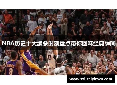 NBA历史十大绝杀时刻盘点带你回味经典瞬间