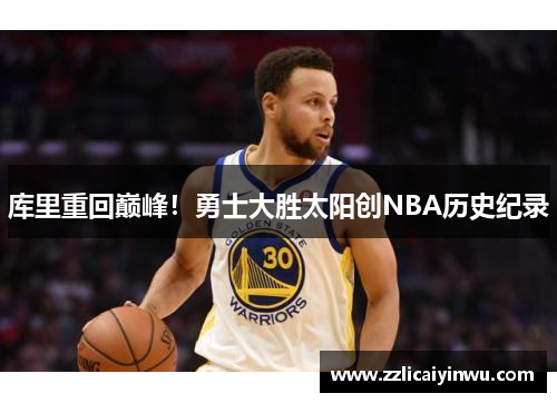 库里重回巅峰！勇士大胜太阳创NBA历史纪录