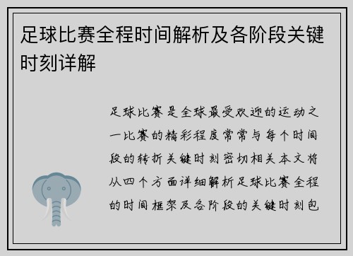 足球比赛全程时间解析及各阶段关键时刻详解